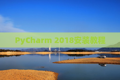 PyCharm 2018安装教程