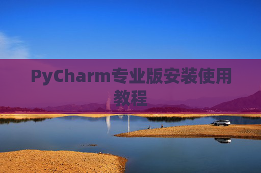PyCharm专业版安装使用教程